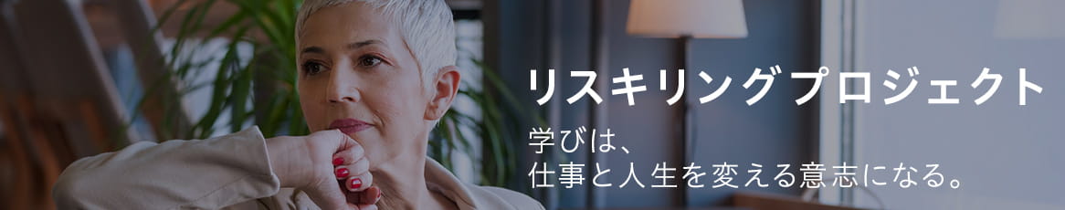 リスキングプロジェクト 学びは、人生を変える意思になる。